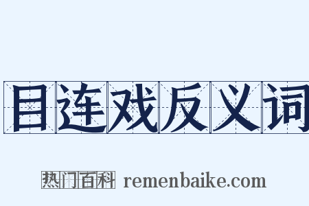 目连戏反义词是什么意思的图片